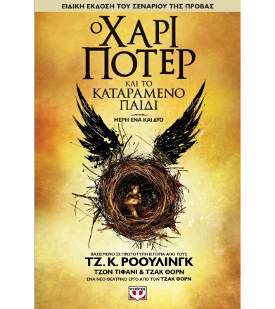Ο Χάρι Πότερ και το...