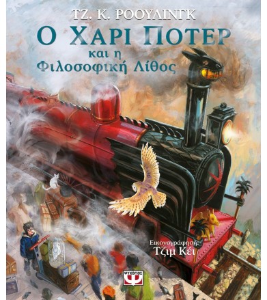 Ο ΧΑΡΙ ΠΟΤΕΡ ΚΑΙ Η...