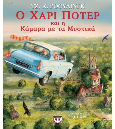 Ο ΧΑΡΙ ΠΟΤΕΡ ΚΑΙ Η ΚΑΜΑΡΑ...