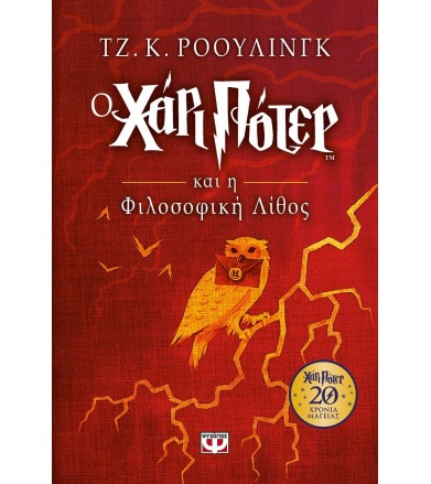 Ο ΧΑΡΙ ΠΟΤΕΡ ΚΑΙ Η...
