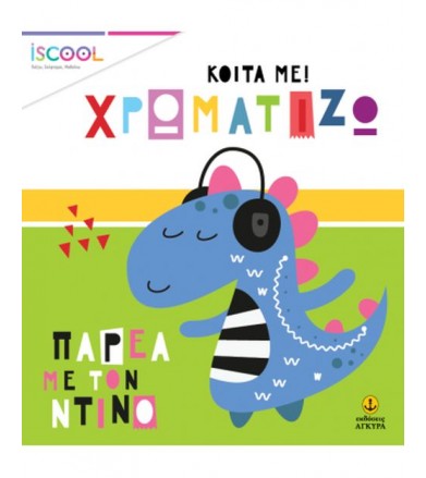 Παρέα με τον Ντίνο Σειρά...