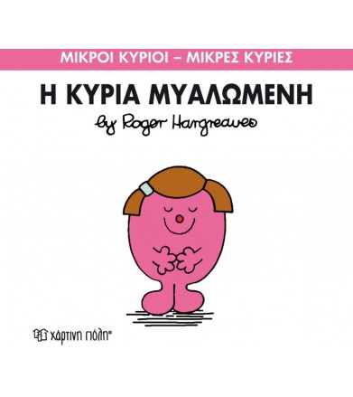 Μικροί Κύριοι - Μικρές...