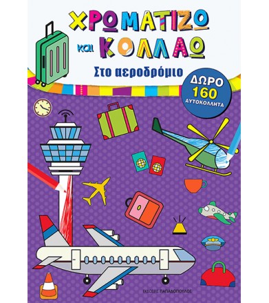 Στο Αεροδρόμιο - Χρωματίζω...