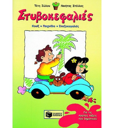 Στυβοκεφαλιές για τις...