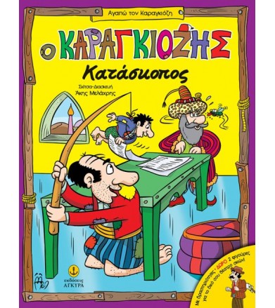 Ο Καραγκιόζης Κατάσκοπος Με...