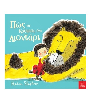 Πώς να κρύψεις ένα λιοντάρι