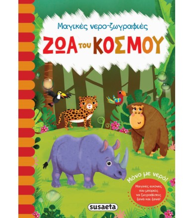 Ζώα του κόσμου Μαγικές...
