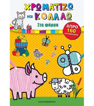 Χρωματίζω και κολλάω: Στη...