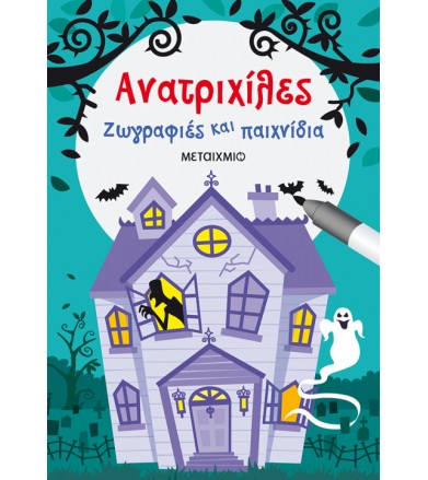Ανατριχίλες - Ζωγραφίες και...