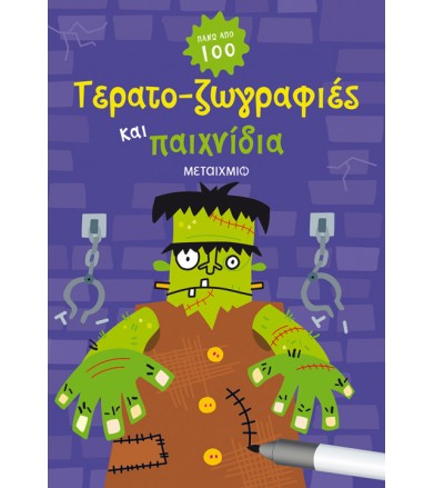 Τερατο-ζωγραφιές και παιχνίδια
