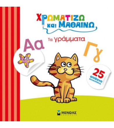 Χρωματίζω και μαθαίνω τα...