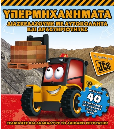 Υπερμηχανήματα (Το πρώτο...