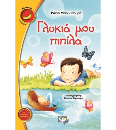 Γλυκιά μου πιπίλα
