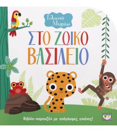 Γελαστό μωράκι στο ζωικό...
