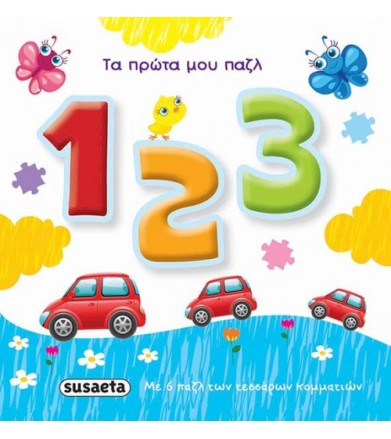 123 Τα πρώτα μου παζλ