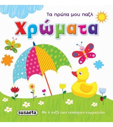 χρώματα Τα πρώτα μου παζλ