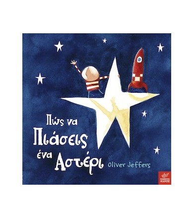 Πώς να πιάσεις ένα αστέρι