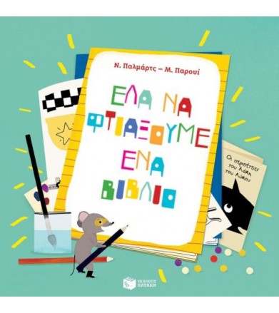 Έλα να φτιάξουμε ένα βιβλίο