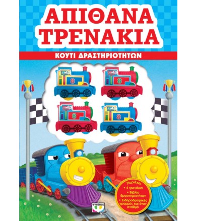 Απίθανα τρενάκια Βιβλίο...