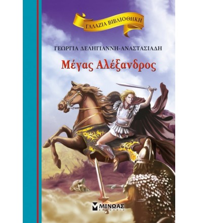 Μέγας Αλέξανδρος