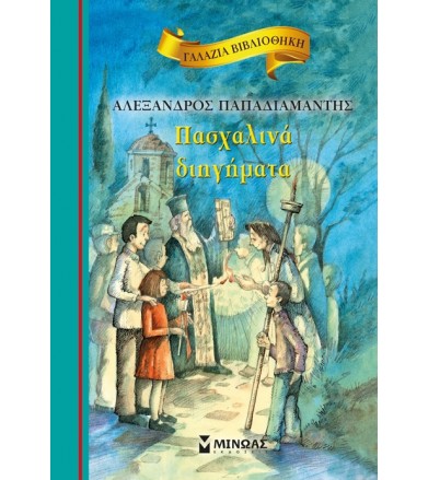 Πασχαλινά διηγήματα