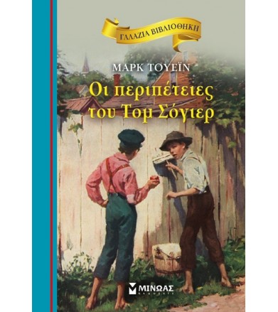 Οι περιπέτειες του Τομ Σόγιερ