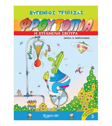 Φρουτοπία: Η ιπτάμενη...
