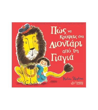 Πώς να κρύψεις ένα λιοντάρι...