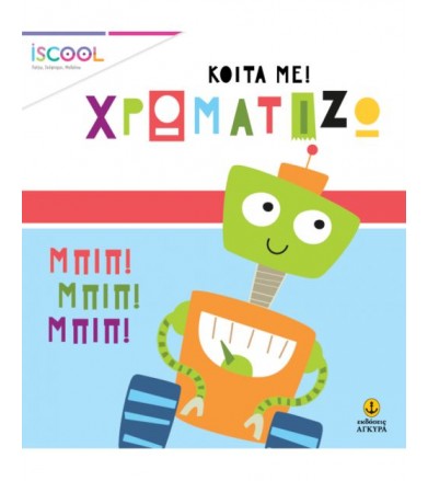 Ρόμπο παρέα Σειρά Χρωματίζω