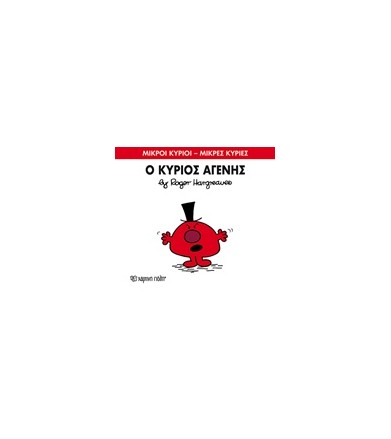 Μικροί Κύριοι - Μικρές...