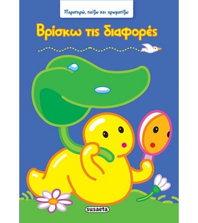 Βρίσκω τις διαφορές