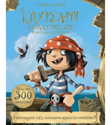 Οι κουρσάροι Τζόλλυ-Ρότζερς...