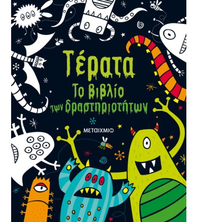 Τέρατα - Το βιβλίο των...