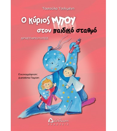 Ο κύριος Μπου στον παιδικό...