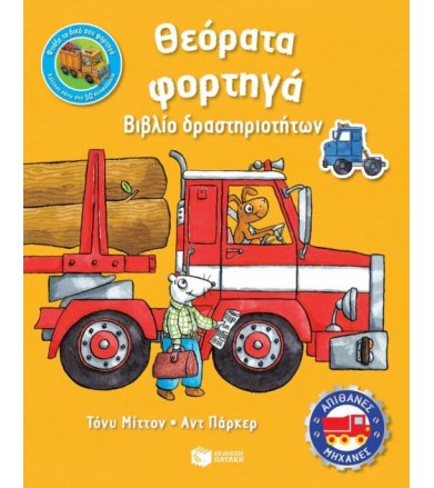 Θεόρατα φορτηγά Βιβλίο...