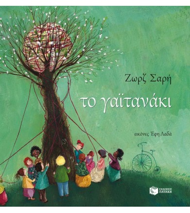 Το γαϊτανάκι (νέα έκδοση)