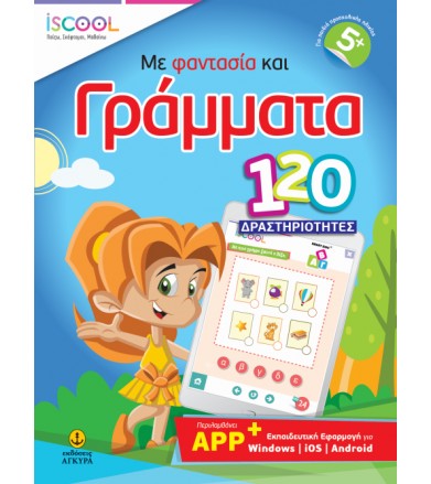 Με φαντασία και Γράμματα...