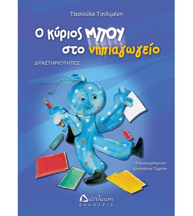 Ο κύριος Μπου στο...