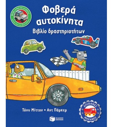 Φοβερά αυτοκίνητα Βιβλίο...