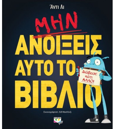 Μην ανοίξεις αυτό το βιβλίο