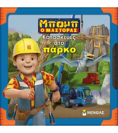Κατασκευές στο πάρκο