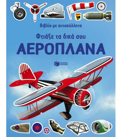 Φτιάξε τα δικά σου...