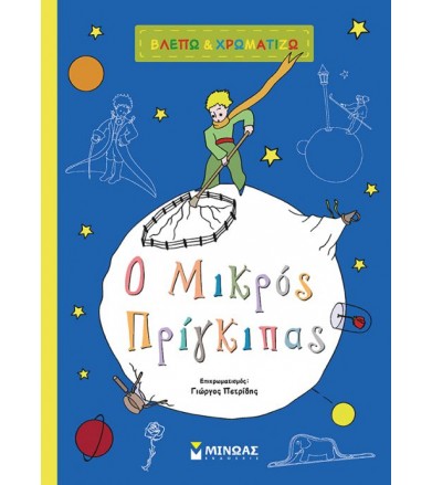 Βλέπω και χρωματίζω - Ο...