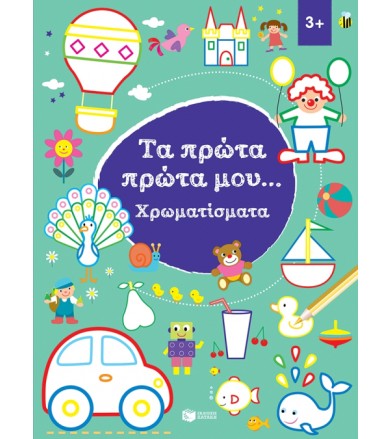 Τα πρώτα μου χρωματίσματα 3+