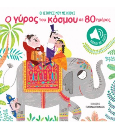 Ο γύρος του κόσμου σε 80...