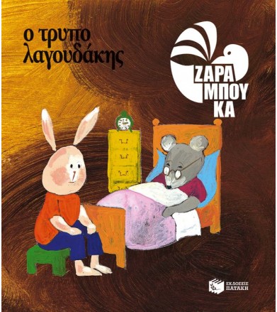 Ο τρυπολαγουδάκης - ΚΑΤΩ...