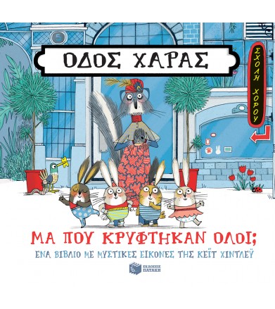 Οδός χαράς: μα που...