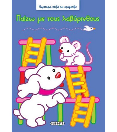 Παίζω με τους λαβύρινθους