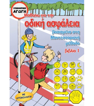 Μαθαίνω για οδική ασφάλεια...