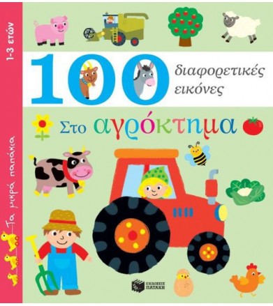 Στο αγρόκτημα - 100...